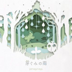 Single やなぎなぎ 芽ぐみの雨 07 15 Mp3 Rar Jp Media Download