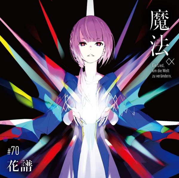 Album] 花譜 - 魔法 (2020.11.25/MP3/RAR) - jpmediadl.com