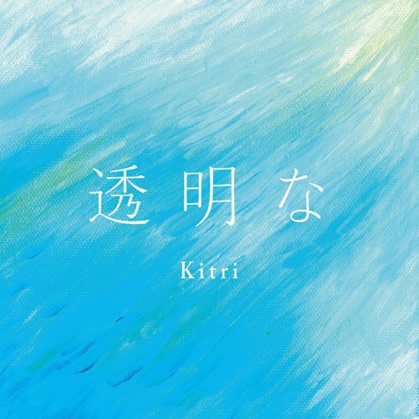 Single] Kitri - Toumeina / 透明な (2022.08.05/MP3+Flac/RAR) - jpmediadl.com