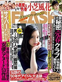 [雑誌] FLASH 2019年05月07-21日号