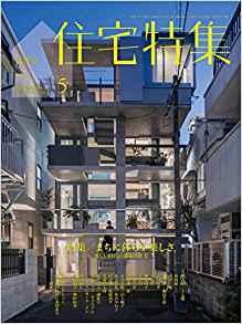 [雑誌] 新建築住宅特集 2019年05月 [Shinkenchiku Jutaku Tokushu 2019-05]