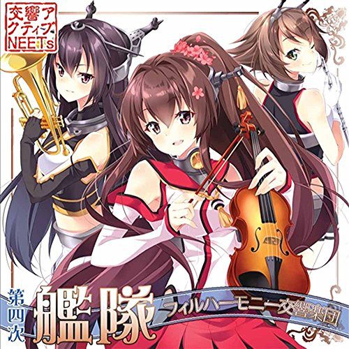 [Album] 交響アクティブNEETs – 第四次艦隊フィルハーモニー交響楽団 (2015.12.30/WAV/RAR)