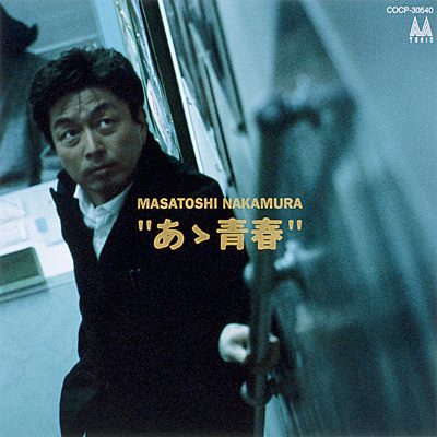 [Album] Masatoshi Nakamura – Ah Seishun [MP3]