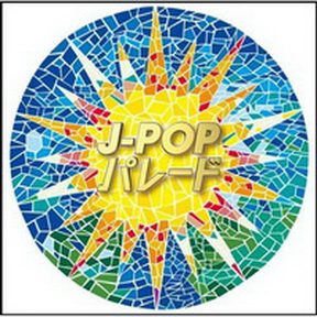 [Album] Various Artists – J-POPパレード (2019.04.26/MP3/RAR)
