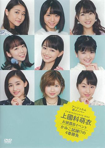 [MUSIC VIDEO] アンジュルム新メンバー 上國料萌衣お披露目イベント ～かみこ試練!?の4番勝負～ (MP4/RAR) (DVDRIP)