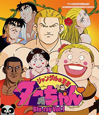 [ANIME] ジャングルの王者ターちゃん (BDRIP)