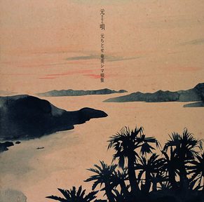 [Album] 元ちとせ – 元唄(はじめうた)~元ちとせ 奄美シマ唄集~ (2018.11.14MP3/RAR)
