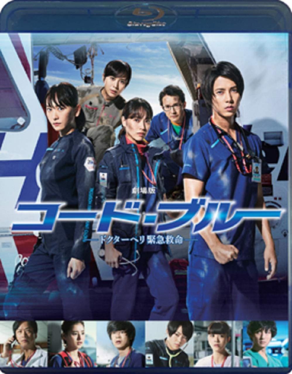 [MOVIES] 劇場版コード・ブルー -ドクターヘリ緊急救命-  (2019) (BDREMUX)
