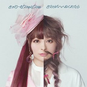 [Single] きゃりーぱみゅぱみゅ – きみがいいねくれたら (MP3/RAR)