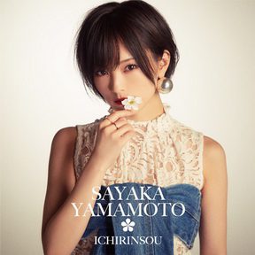 [Single] 山本彩 – イチリンソウ (2019.04.17/MP3+Flac/RAR)