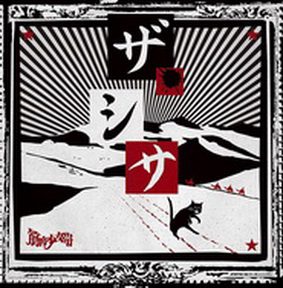 [Album] 筋肉少女帯 – ザ・シサ (2018.10.31/MP3+Flac/RAR)
