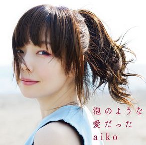 [Album] aiko – 泡のような愛だった (2014.05.20/MP3+Flac/RAR)