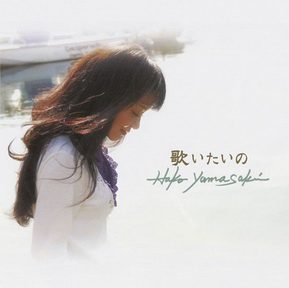[Album] 山崎ハコ – 歌いたいの (2006.05.24/MP3/RAR)
