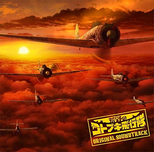 [Album] 浜口史郎 – TVアニメ『荒野のコトブキ飛行隊』オリジナルサウンドトラック (2019.04.03/MP3/RAR)