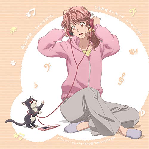 [Single] なな（安済知佳），はち（村瀬歩） – 同居人はひざ、時々、頭のうえ。キャラクターソングVol.2  「優しい時間」／「しあわせマーキング」 (2019.03.22/MP3/RAR)
