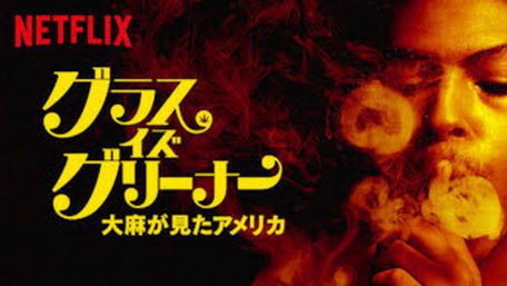 [ドラマ] グラス・イズ・グリーナー 大麻が見たアメリカ (2019) (WEBRIP)