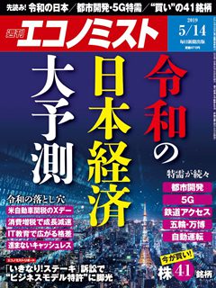 [雑誌] 週刊エコノミスト2019年05月14日号 [Weekly Echonomist 2019-05-14]