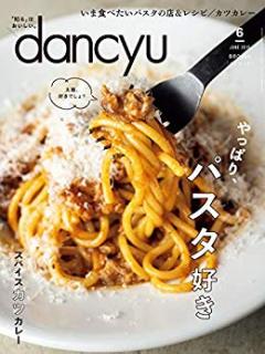 [雑誌] dancyu (ダンチュウ) 2019年06月号