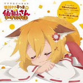 [Single] TVアニメ「世話やきキツネの仙狐さん」OPテーマ「今宵mofumofu!!」／EDテーマ「もっふもふ DE よいのじゃよ」 (2019.05.29/MP3/RAR)