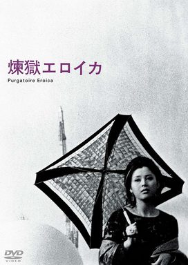 [MOVIES] 煉獄エロイカ (1970)