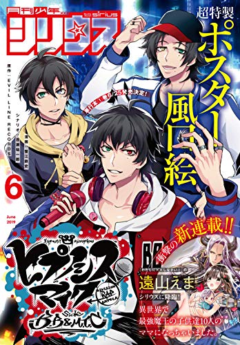 [雑誌] 月刊少年シリウス 2019年06月号