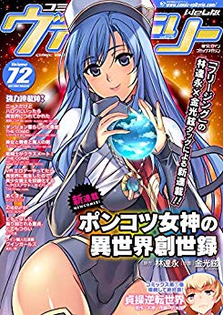 [雑誌] コミックヴァルキリー Vol.072