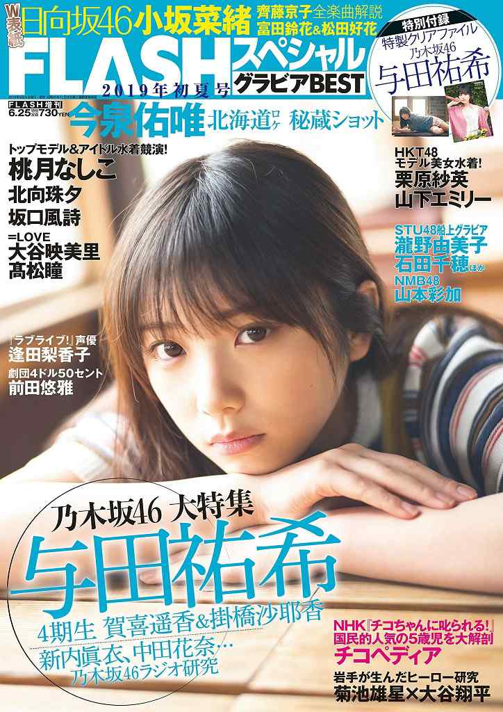 [雑誌] FLASH Special 2019 Early Summer