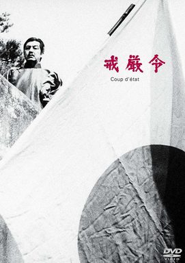 [MOVIES] 戒厳令 (1973)