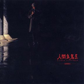 [Album] 人間交差点-ヒューマン・スクランブル- (2005/MP3/RAR)