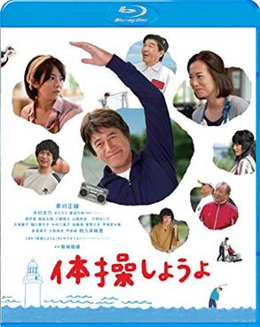 [MOVIES] 体操しようよ / My Retirement, My Life (2018) (BDRIP)