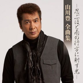 [Album] 山川豊 – Yutaka Yamakawa Zenkyokushu -Shinobuhodo Ameno Yukueni Sasu Hikari- (2017/MP3/RAR)