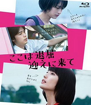 [MOVIES] ここは退屈迎えに来て (2018) (BDRIP)