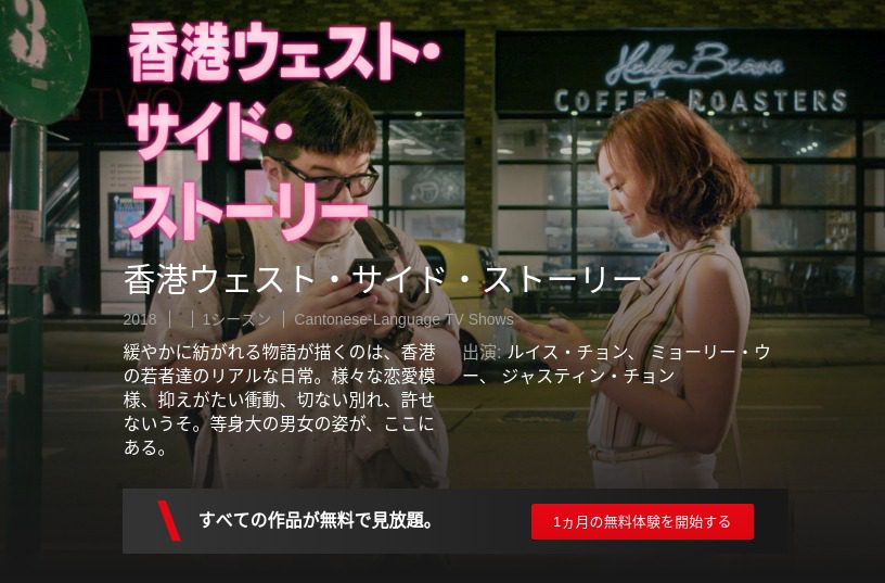 [ドラマ] 香港ウェスト・サイド・ストーリー 第2シーズン 全12話 (2019) (WEBRIP)