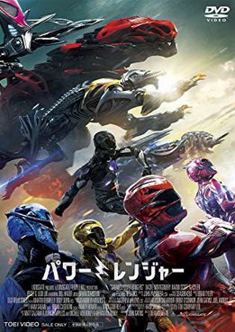 [MOVIES] 劇場版パワーレンジャー (2017) (DVDISO)