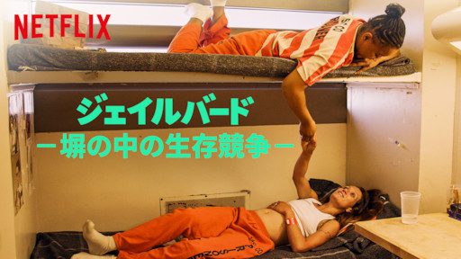 [ドラマ] ジェイルバード －塀の中の生存競争－ 第1シーズン 全6話 (2019) (WEBRIP)