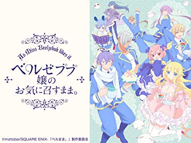 [ANIME] ベルゼブブ嬢のお気に召すまま。 全12話 (WEBRIP)