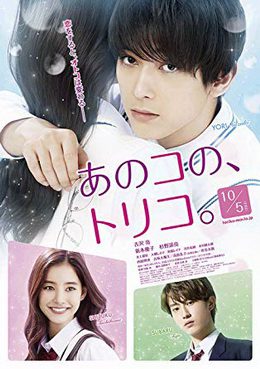 [MOVIES] あのコの、トリコ。 / Ano Ko no, Toriko (2018) (BDRIP)