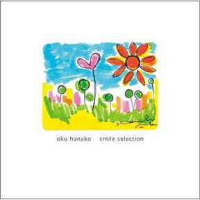 [Album] 奥華子 – 君の笑顔 -Smile selection- (2011.06.22/MP3/RAR)