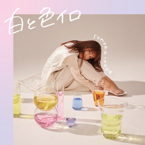 [Album] Sonoko Inoue – Shiro to Iro Iro [FLAC + MP3]