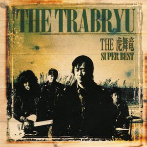 [Album] THE 虎舞竜 – The Trabryu Super Best (2006.08.23/MP3+Flac/RAR)