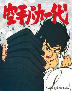 [ANIME] 空手バカ一代 (BDRIP)