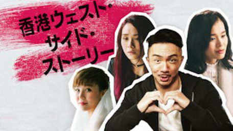 [ドラマ] 香港ウェスト・サイド・ストーリー (2019) (WEBRIP)