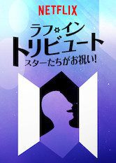 [ドラマ] ラフ・イン・トリビュート: スターたちがお祝い (2019) (WEBRIP)