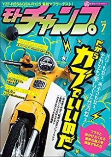 [雑誌] モトチャンプ 2019年07月号 [Moto Champ 2019-07]