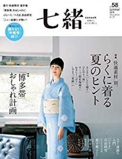 [雑誌] 七緒 Nanaoh Vol.58
