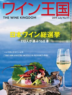 [雑誌] ワイン王国 2019年07月号