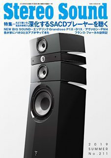 [雑誌] Stereo Sound ステレオサウンド No.211