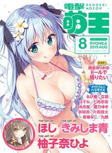 [雑誌] 電撃萌王 2019年08月号