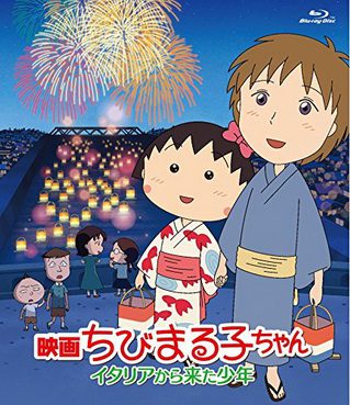 [ANIME] 映画ちびまる子ちゃん イタリアから来た少年 (2015) (BDRIP)