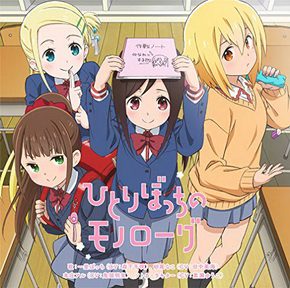 [Single] TVアニメ 「 ひとりぼっちの○○生活 」 オープニングテーマ 「 ひとりぼっちのモノローグ 」 (2019.05.29/MP3+Flac/RAR)